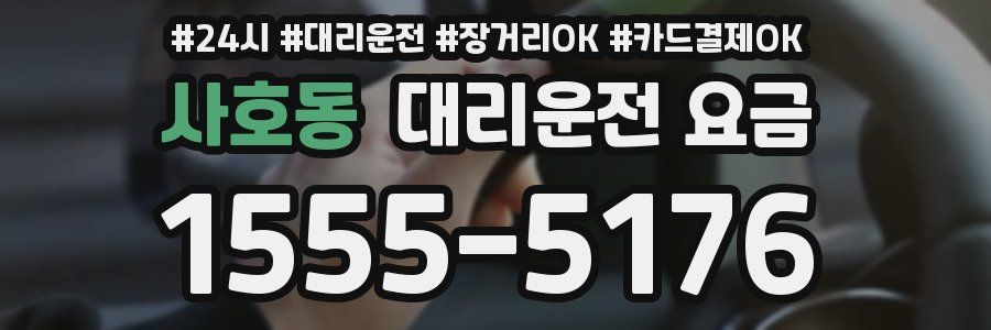 사호동 대리운전 요금
