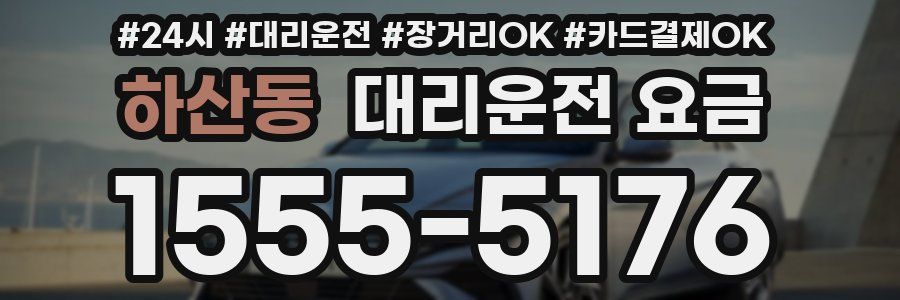 하산동 대리운전 요금