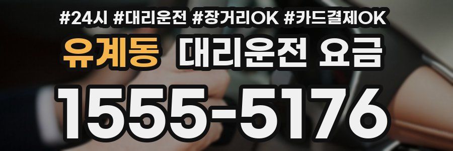 유계동 대리운전 요금