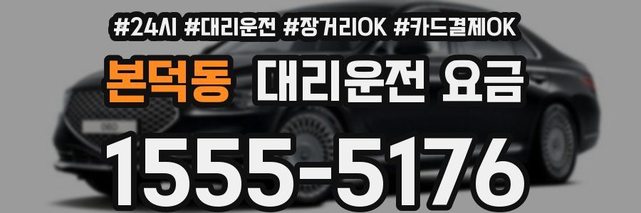 본덕동 대리운전 요금