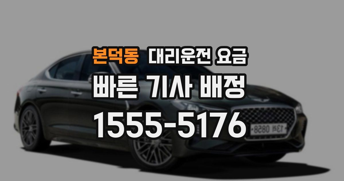 본덕동 대리운전 가격