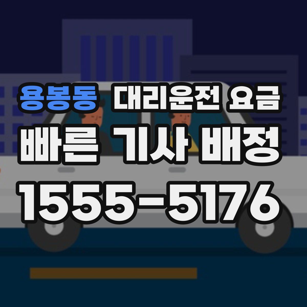 용봉동 대리운전