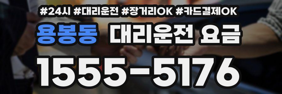 용봉동 대리운전 요금