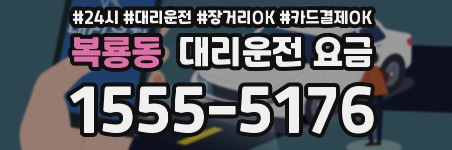 복룡동 대리운전 요금