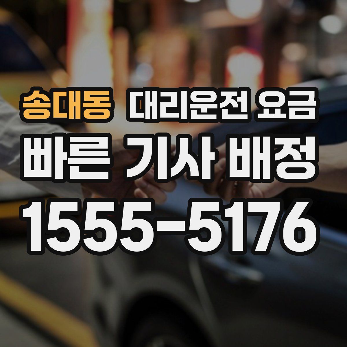 송대동 대리운전