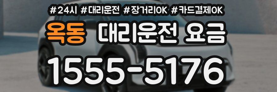 옥동 대리운전 요금