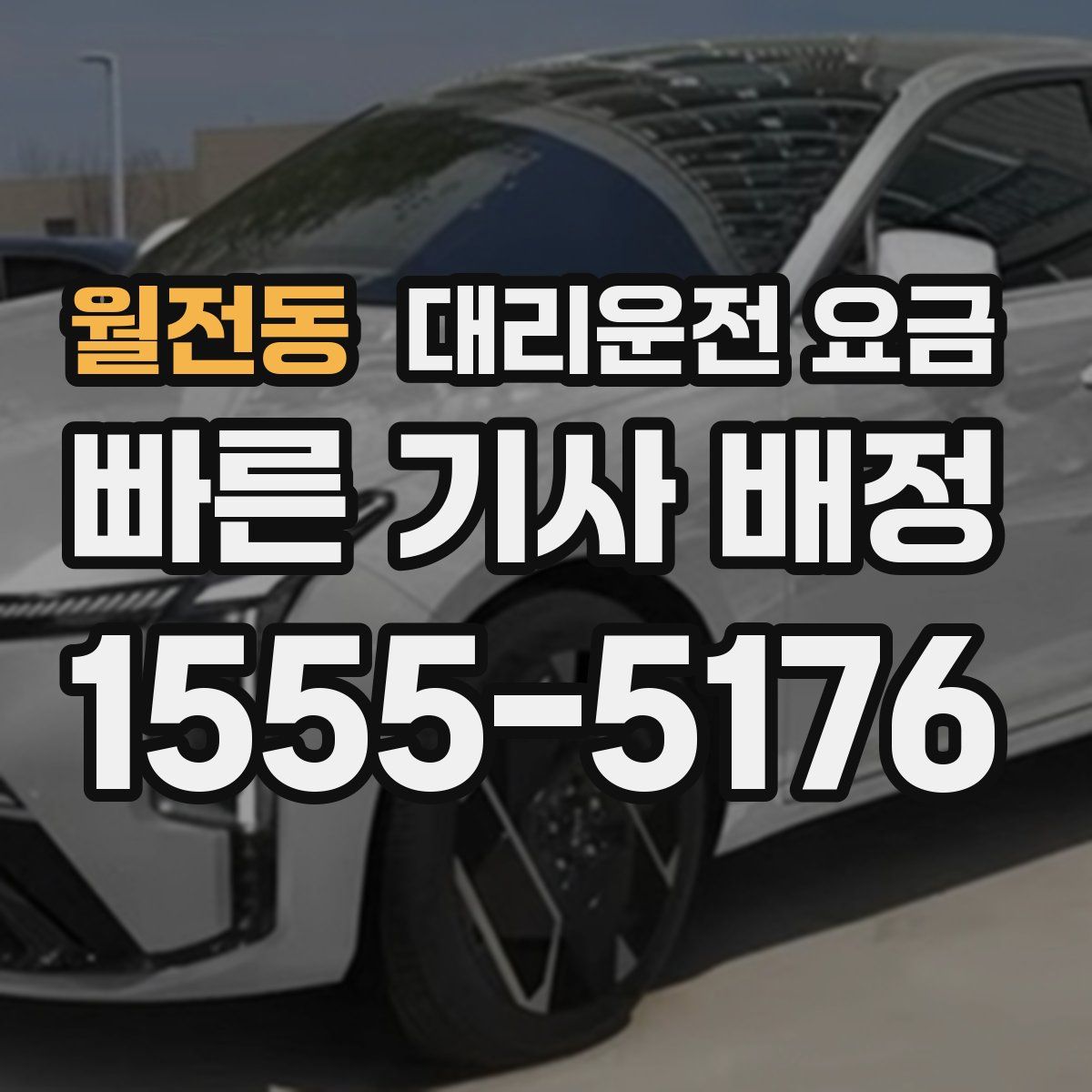 월전동 대리운전