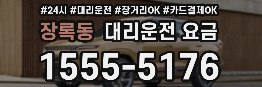 장록동 대리운전 요금