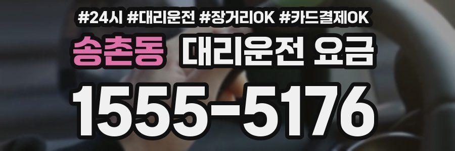 송촌동 대리운전 요금