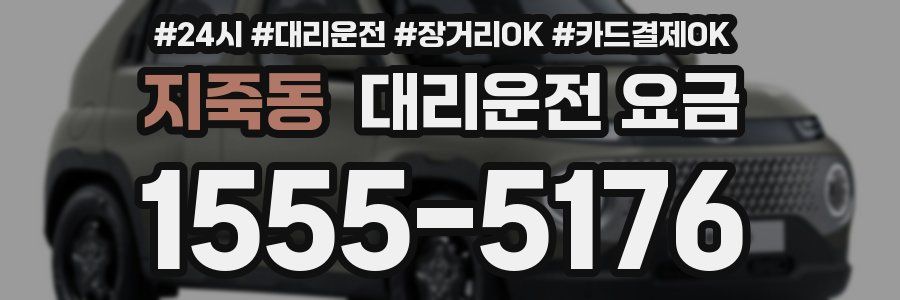 지죽동 대리운전 요금