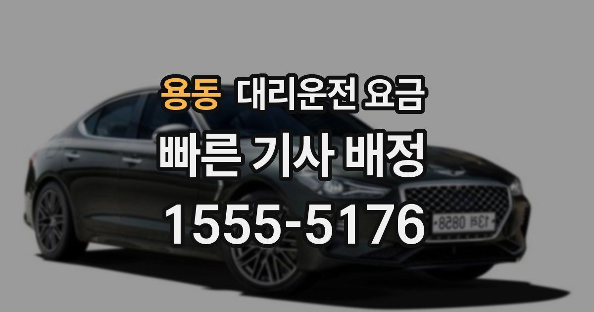 용동 대리운전 가격