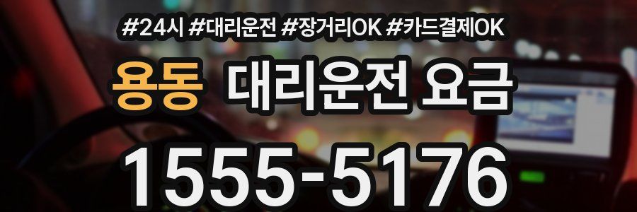 용동 대리운전 요금