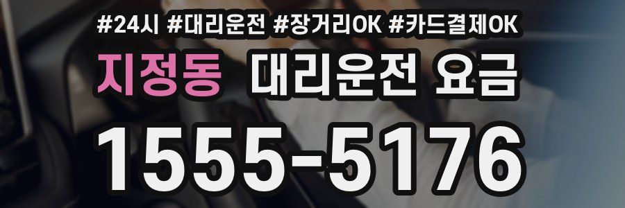 지정동 대리운전 요금