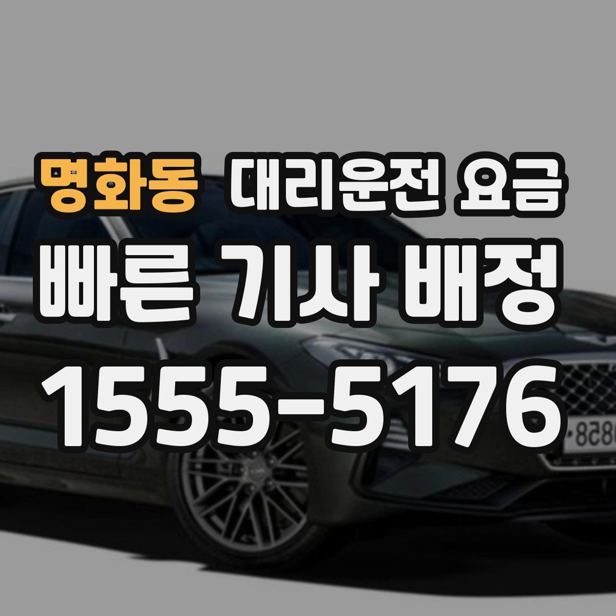 명화동 대리운전