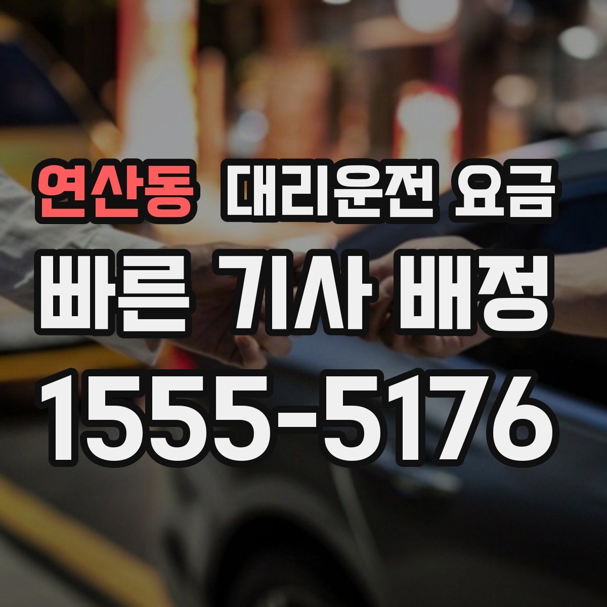 연산동 대리운전
