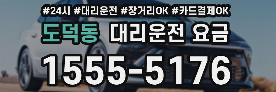 도덕동 대리운전 요금