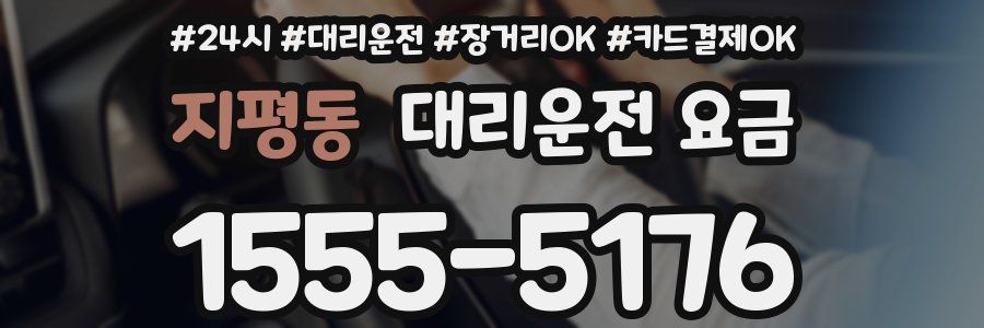 지평동 대리운전 요금