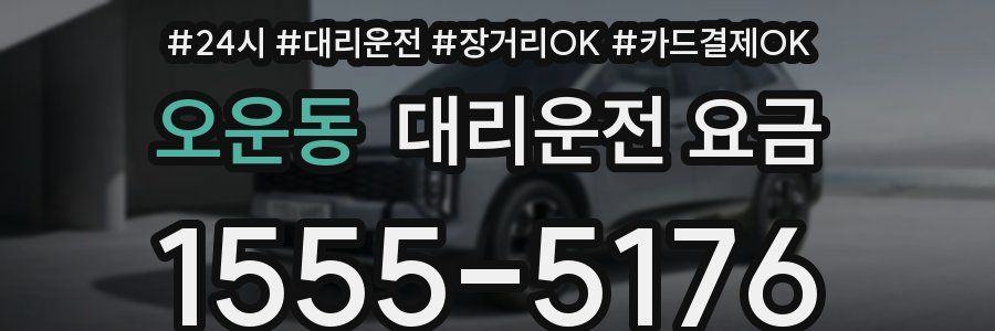 오운동 대리운전 요금