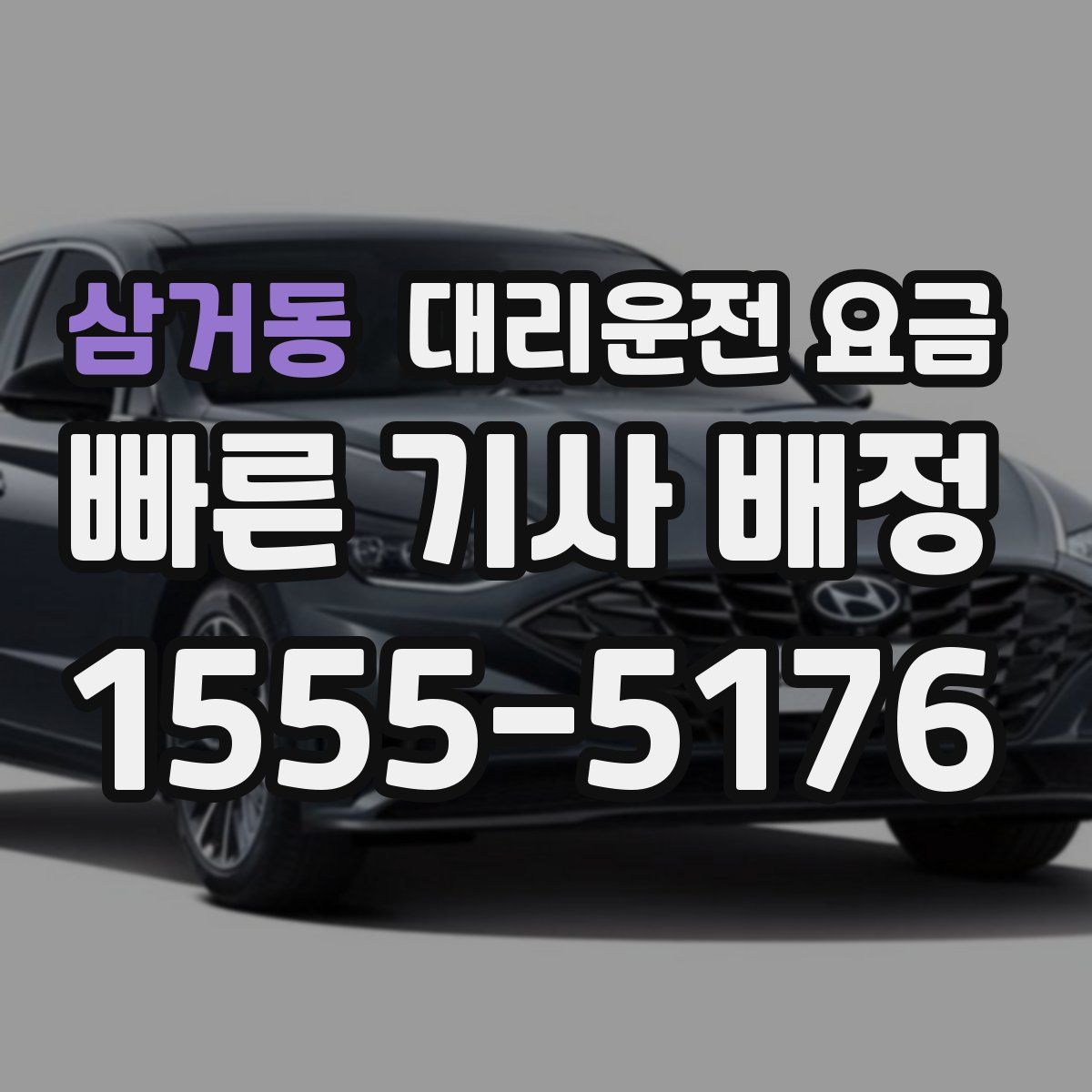 삼거동 대리운전