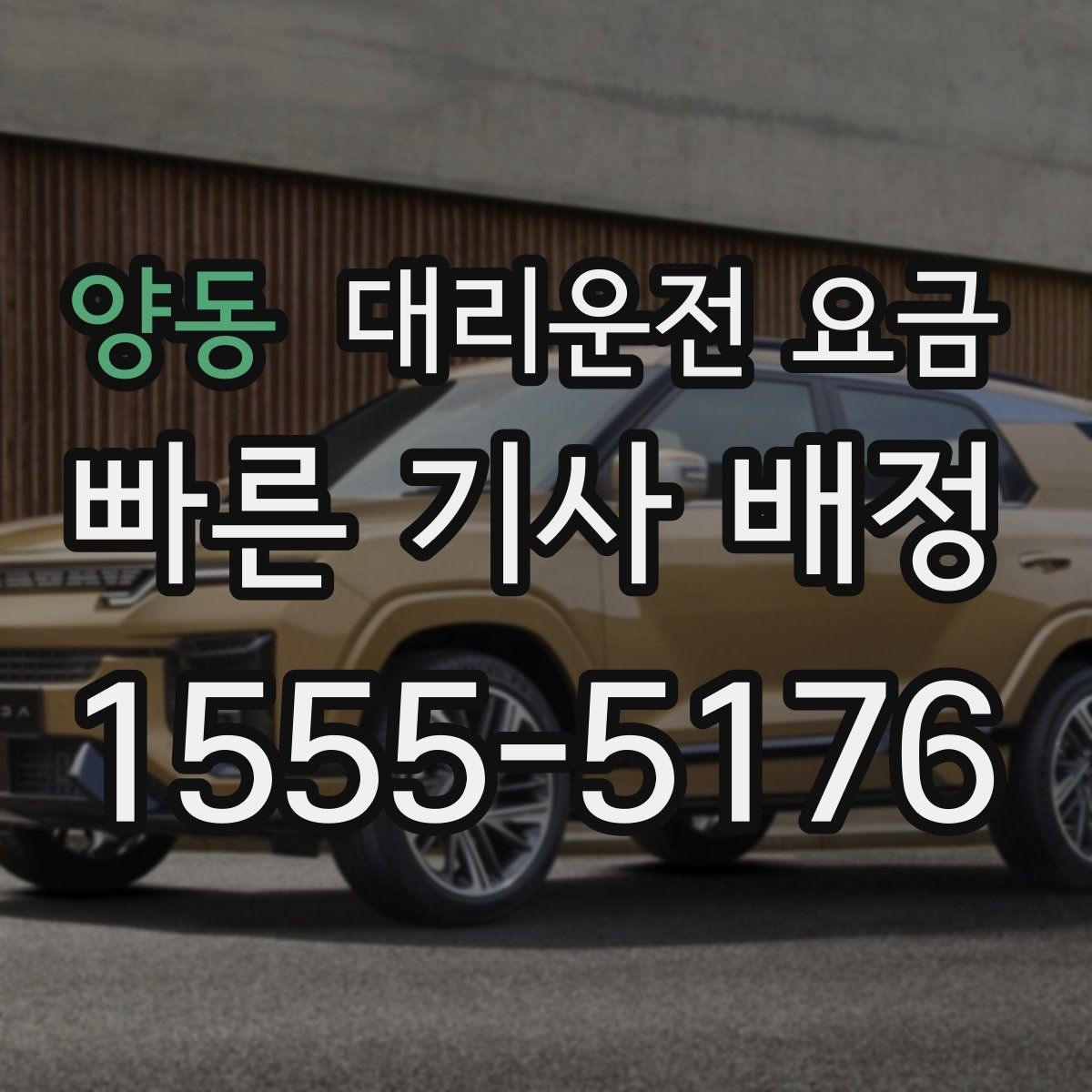 양동 대리운전 요금 기본 구간과 추가 구간 이해하기