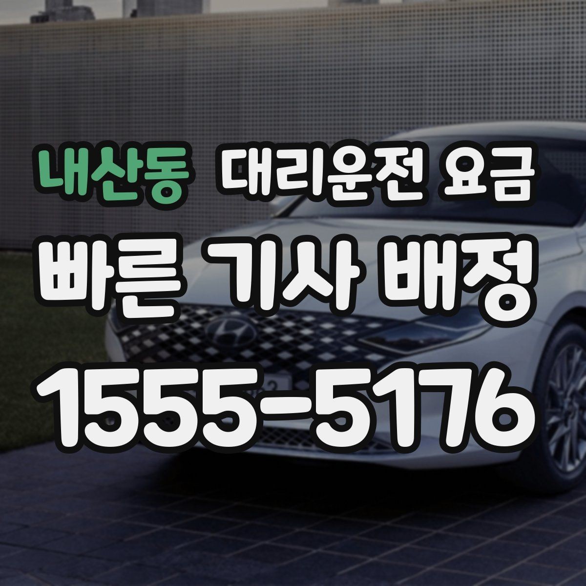 내산동 대리운전 요금 KTX 막차 시간대 이용 팁