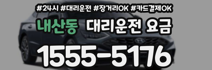 내산동 대리운전 요금