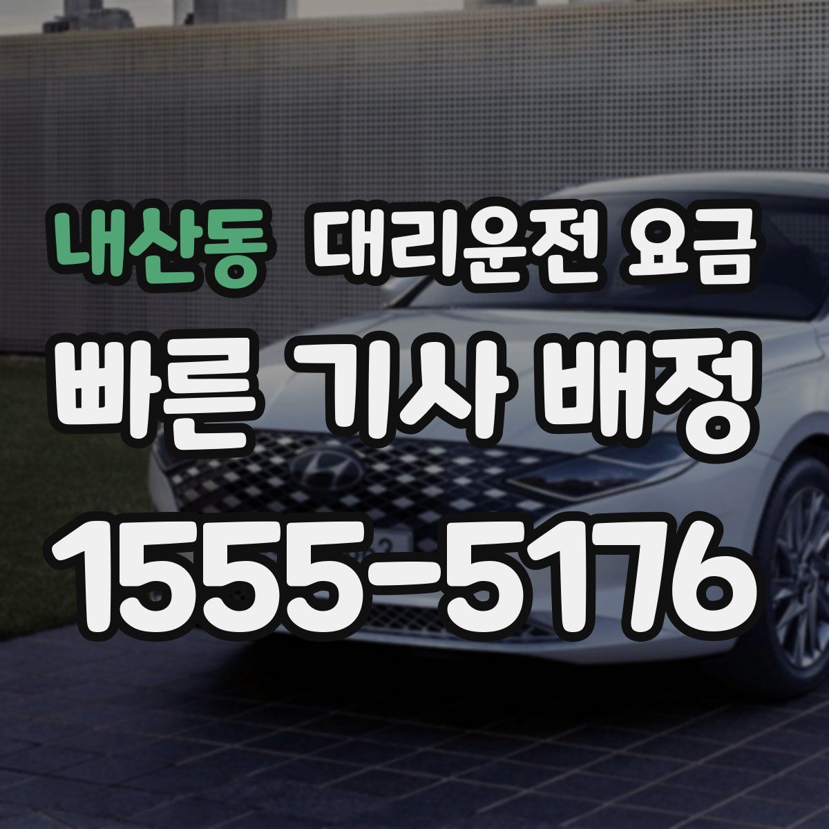 내산동 대리운전