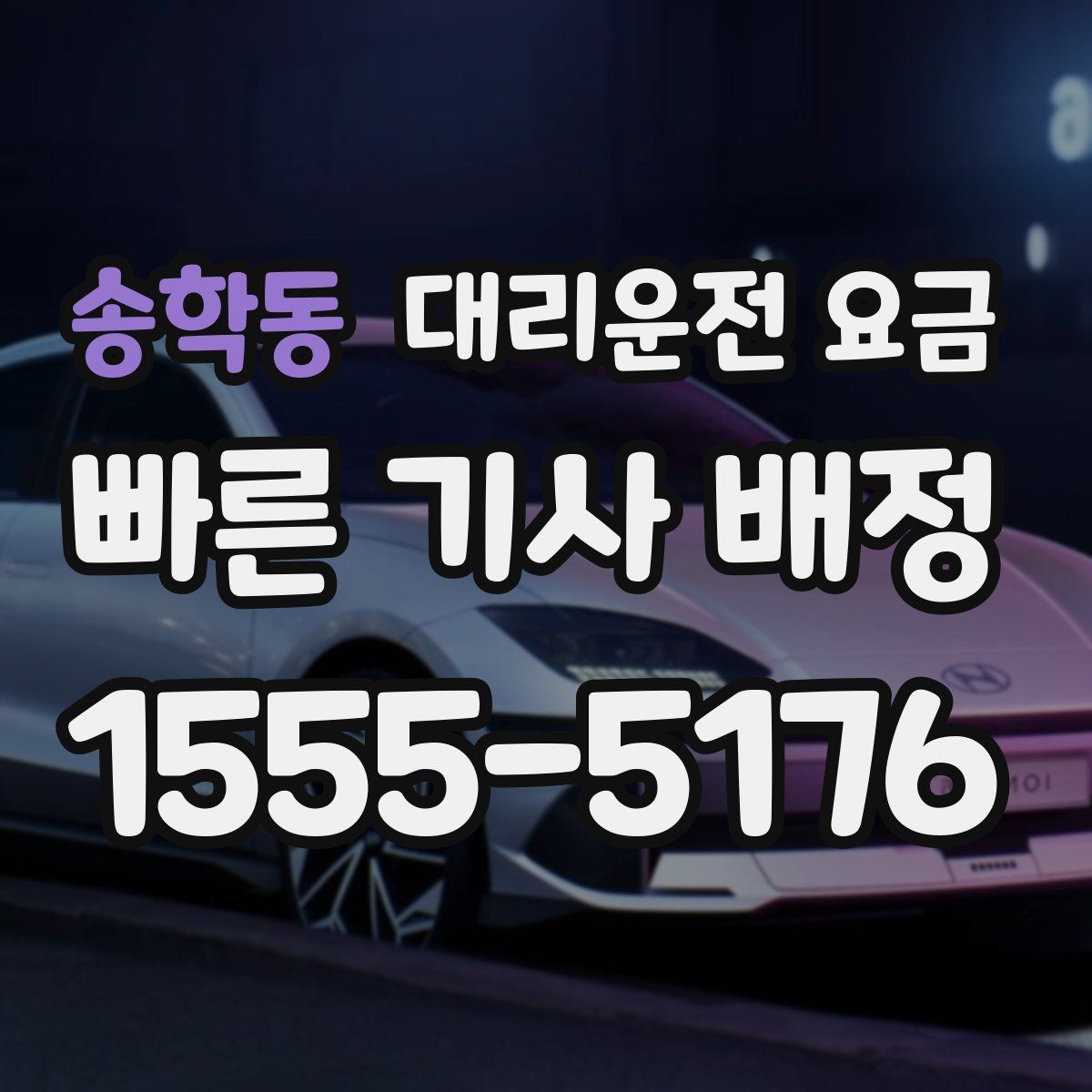 송학동 대리운전