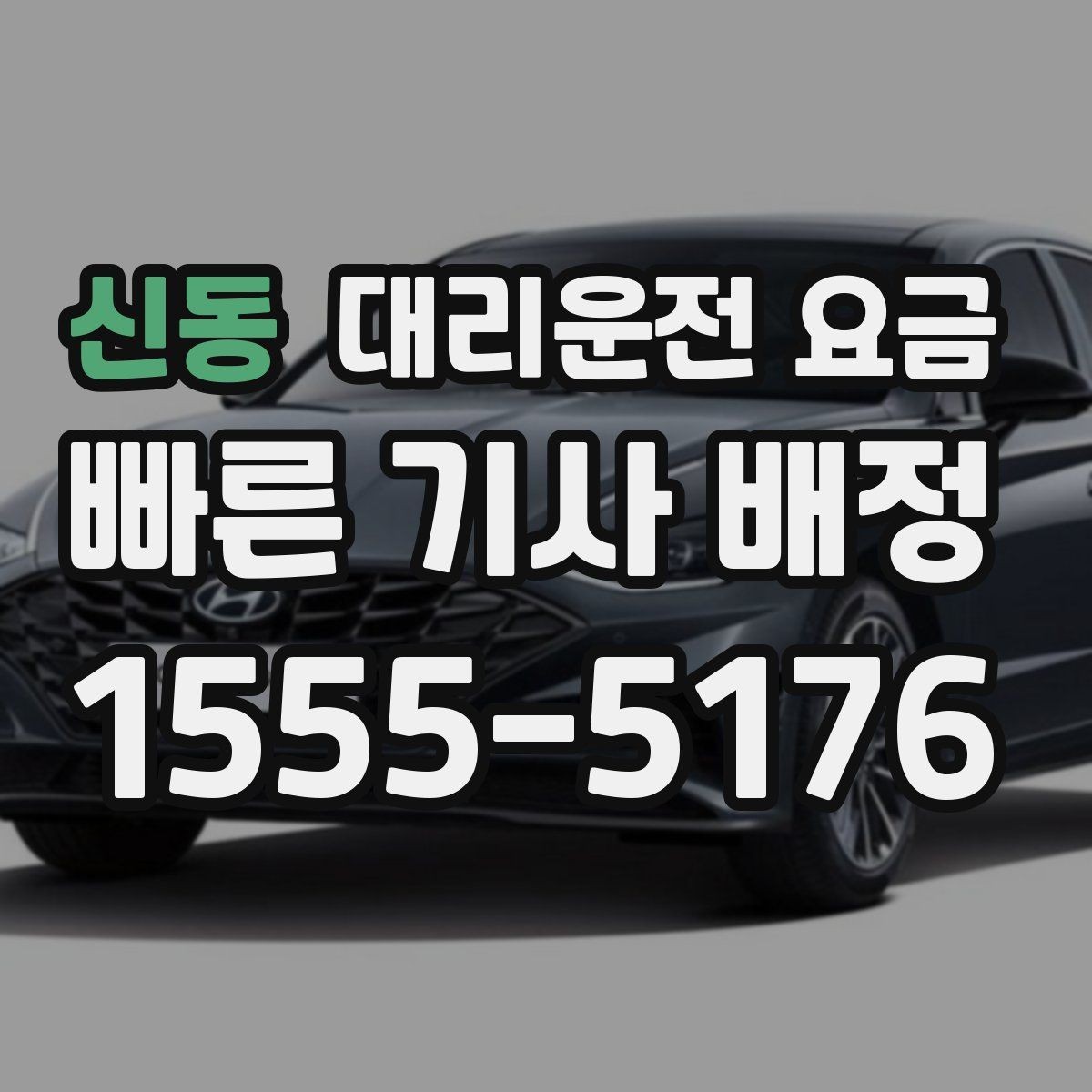 신동 대리운전 요금 예약을 걸어두면 좋은 상황들