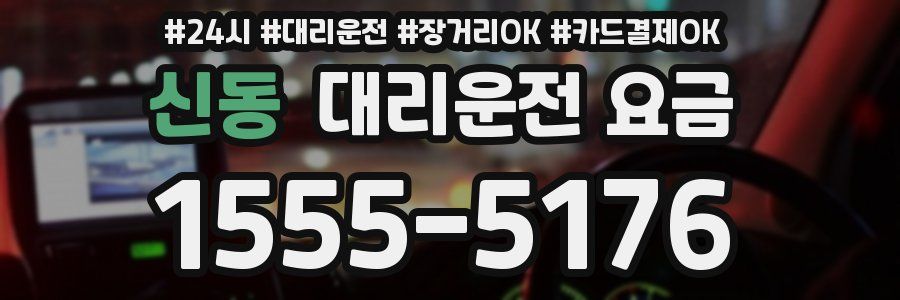 신동 대리운전 요금