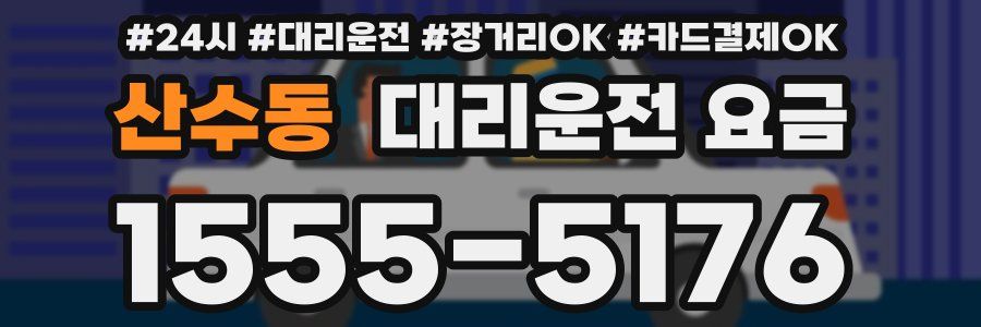 산수동 대리운전 요금