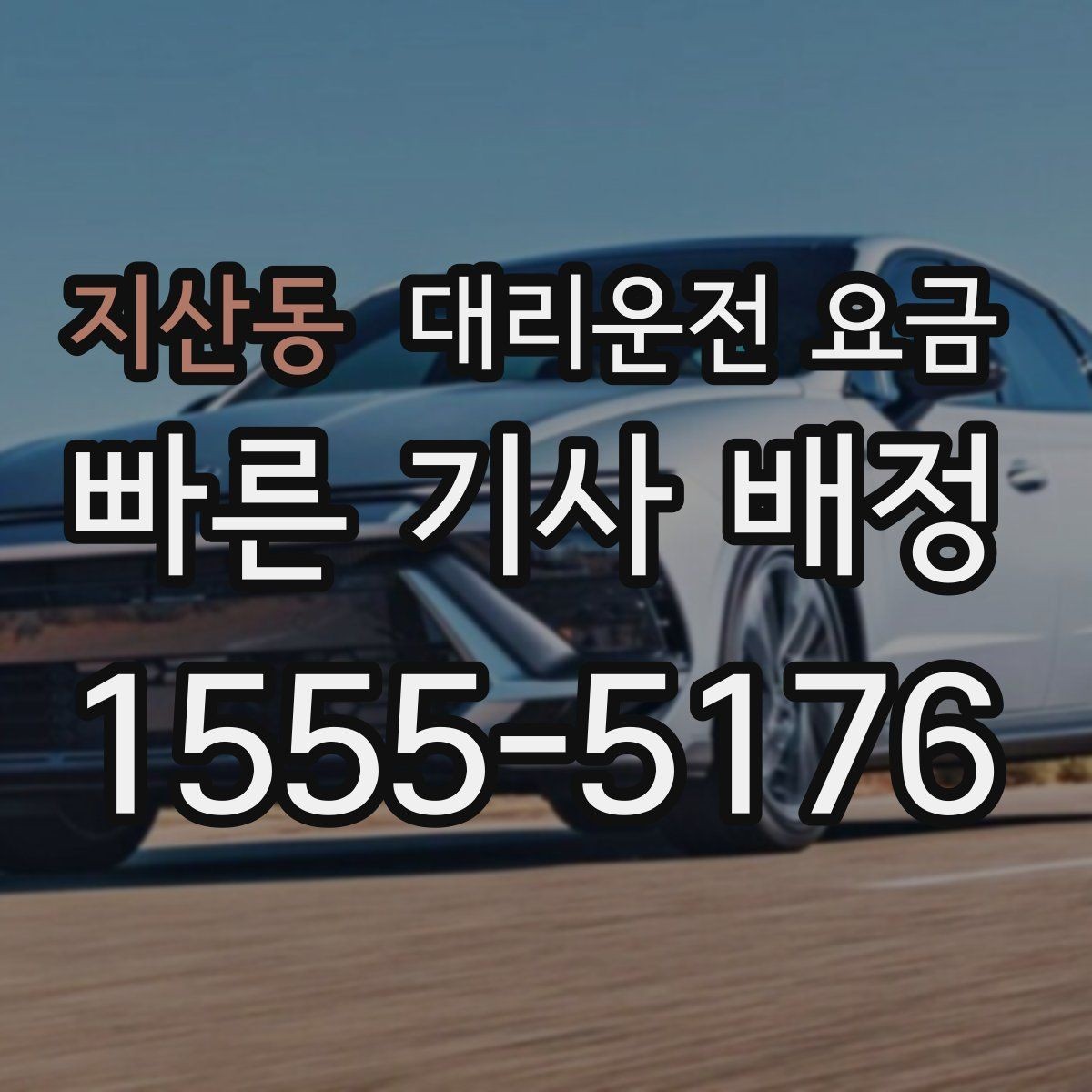 지산동 대리운전 요금 미리 알면 다음 날 차량 이동도 편합니다