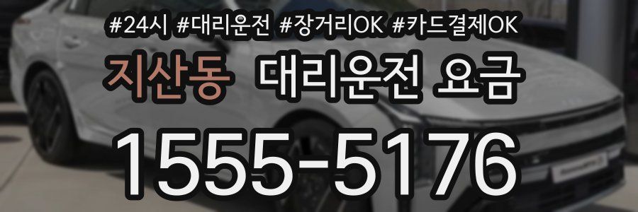 지산동 대리운전 요금