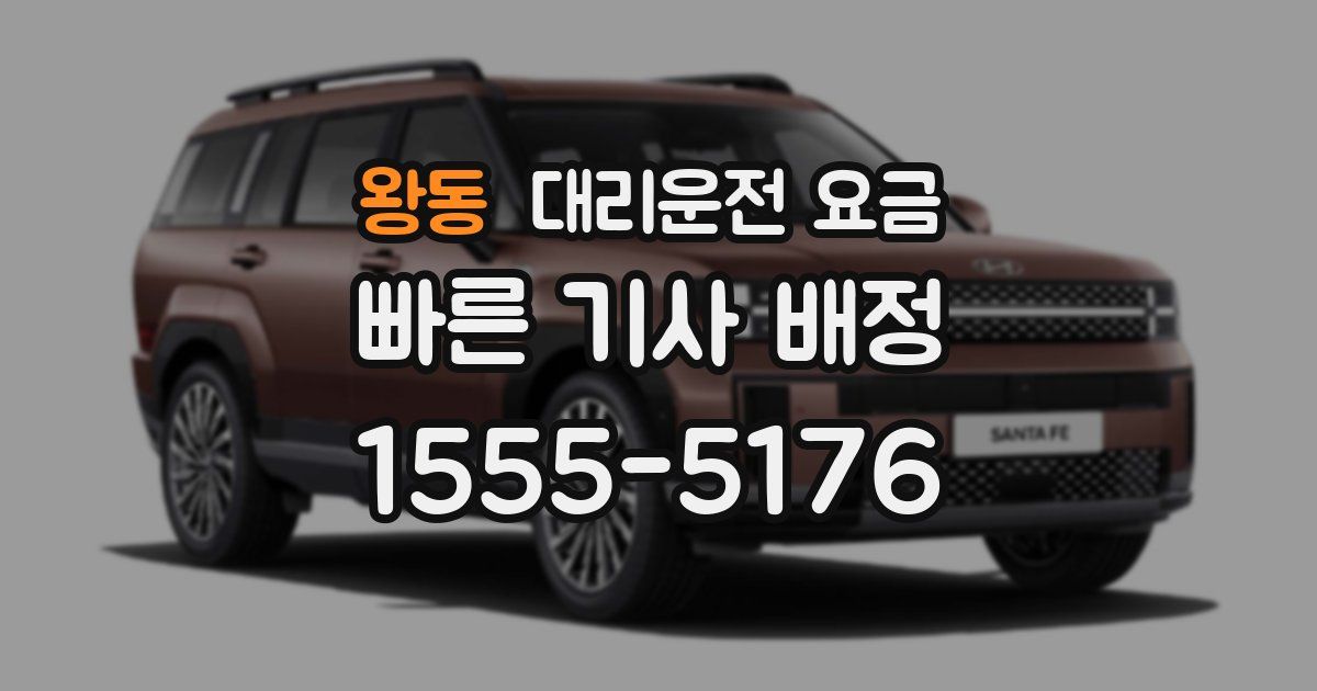 왕동 대리운전 가격