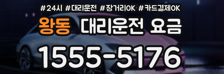 왕동 대리운전 요금