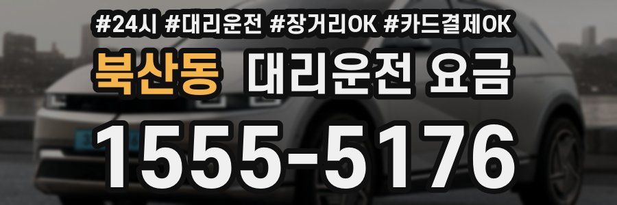 북산동 대리운전 요금