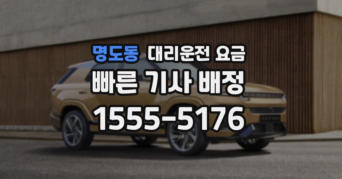 명도동 대리운전 가격