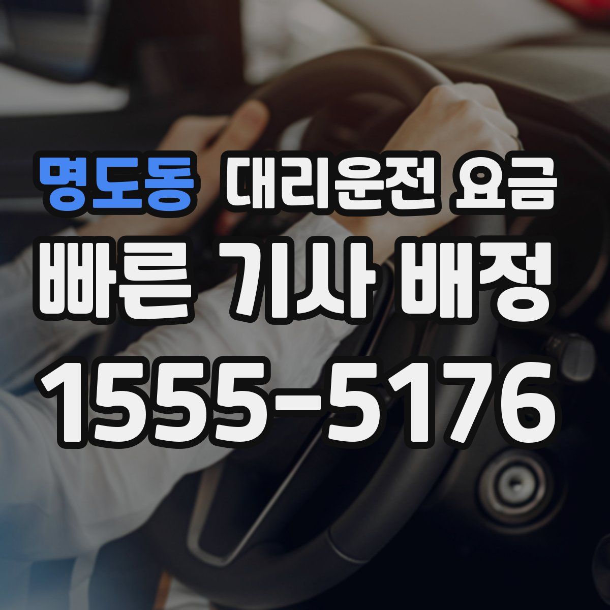 명도동 대리운전