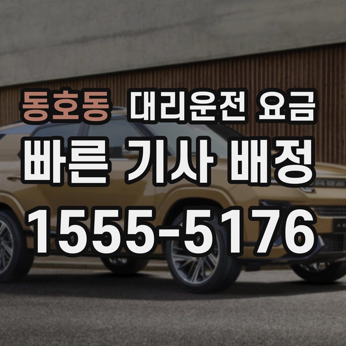 동호동 대리운전 요금 단거리도 문의해도 되는 이유