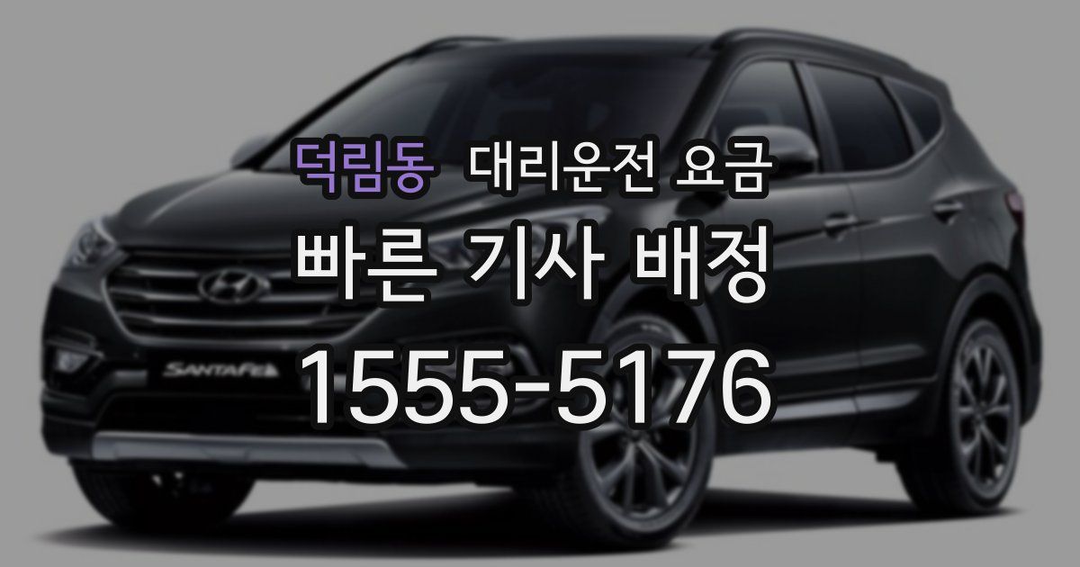 덕림동 대리운전 가격