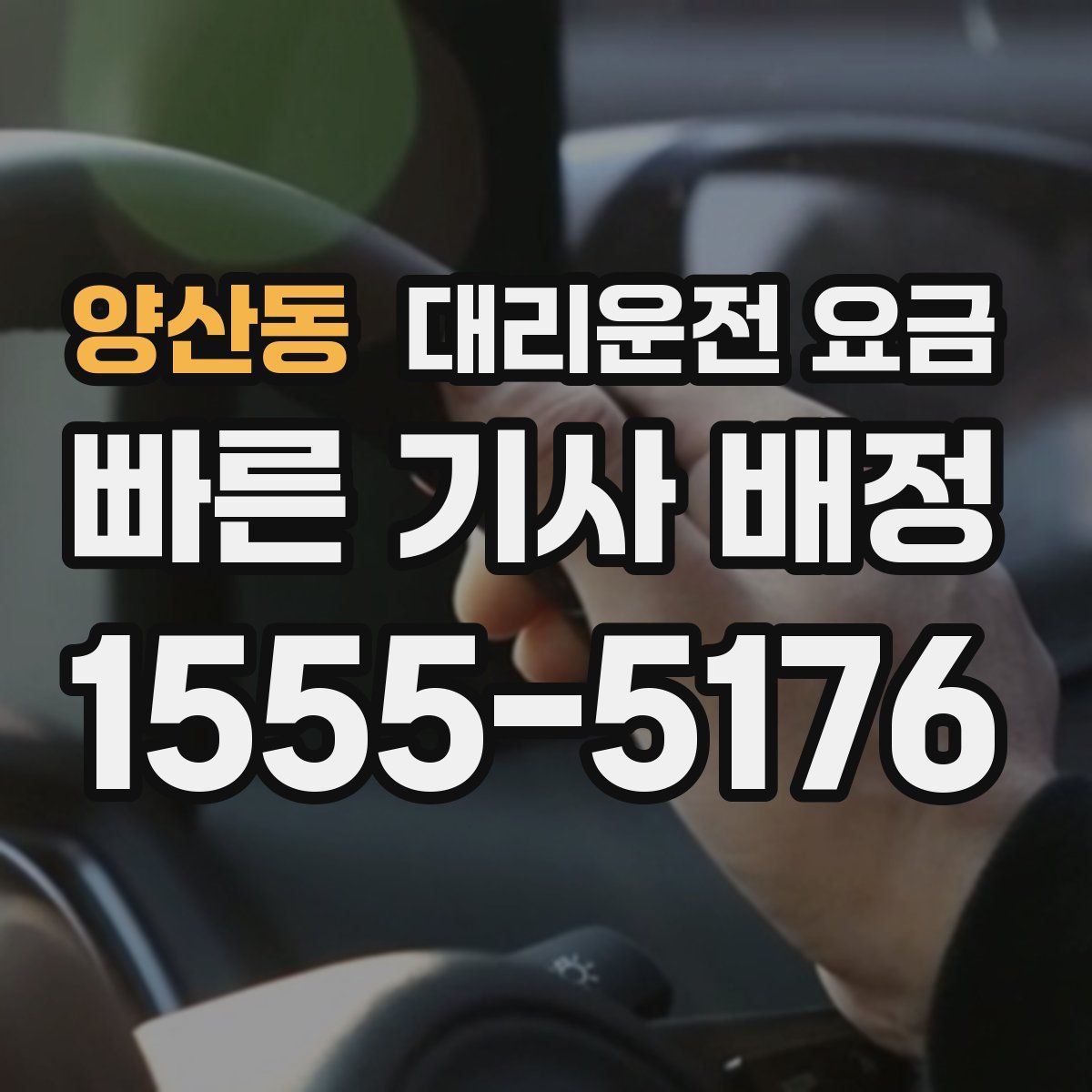 양산동 대리운전