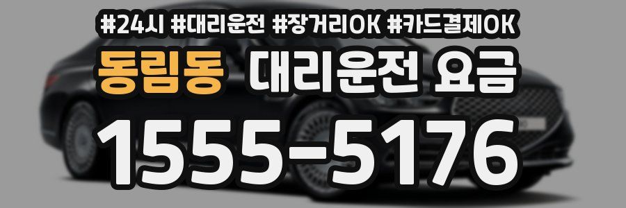 동림동 대리운전 요금