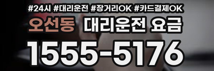 오선동 대리운전 요금