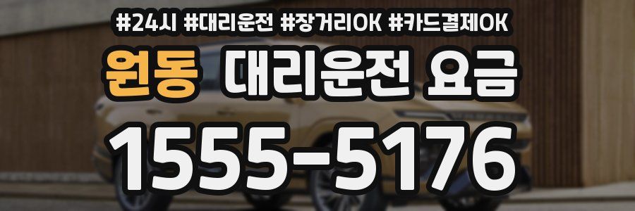 원동 대리운전 요금