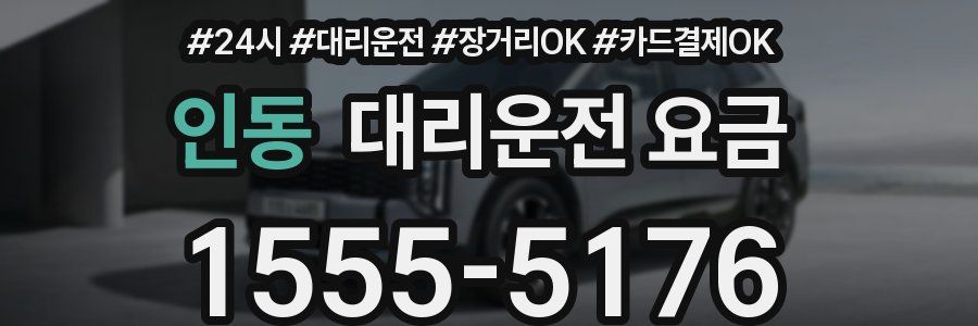 인동 대리운전 요금