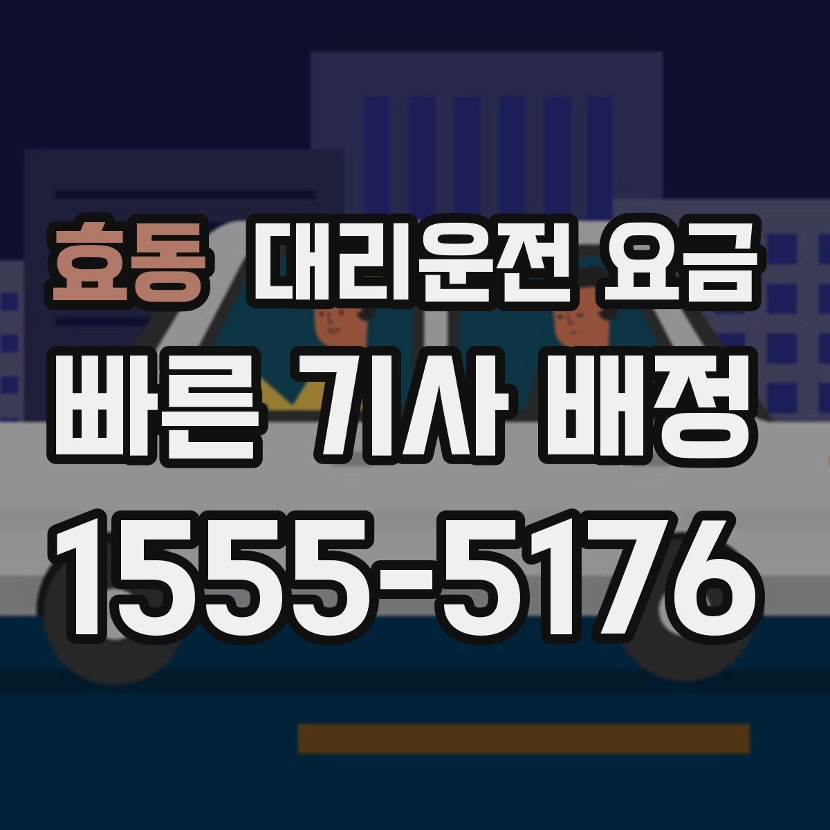 효동 대리운전 요금 관련 FAQ 모음