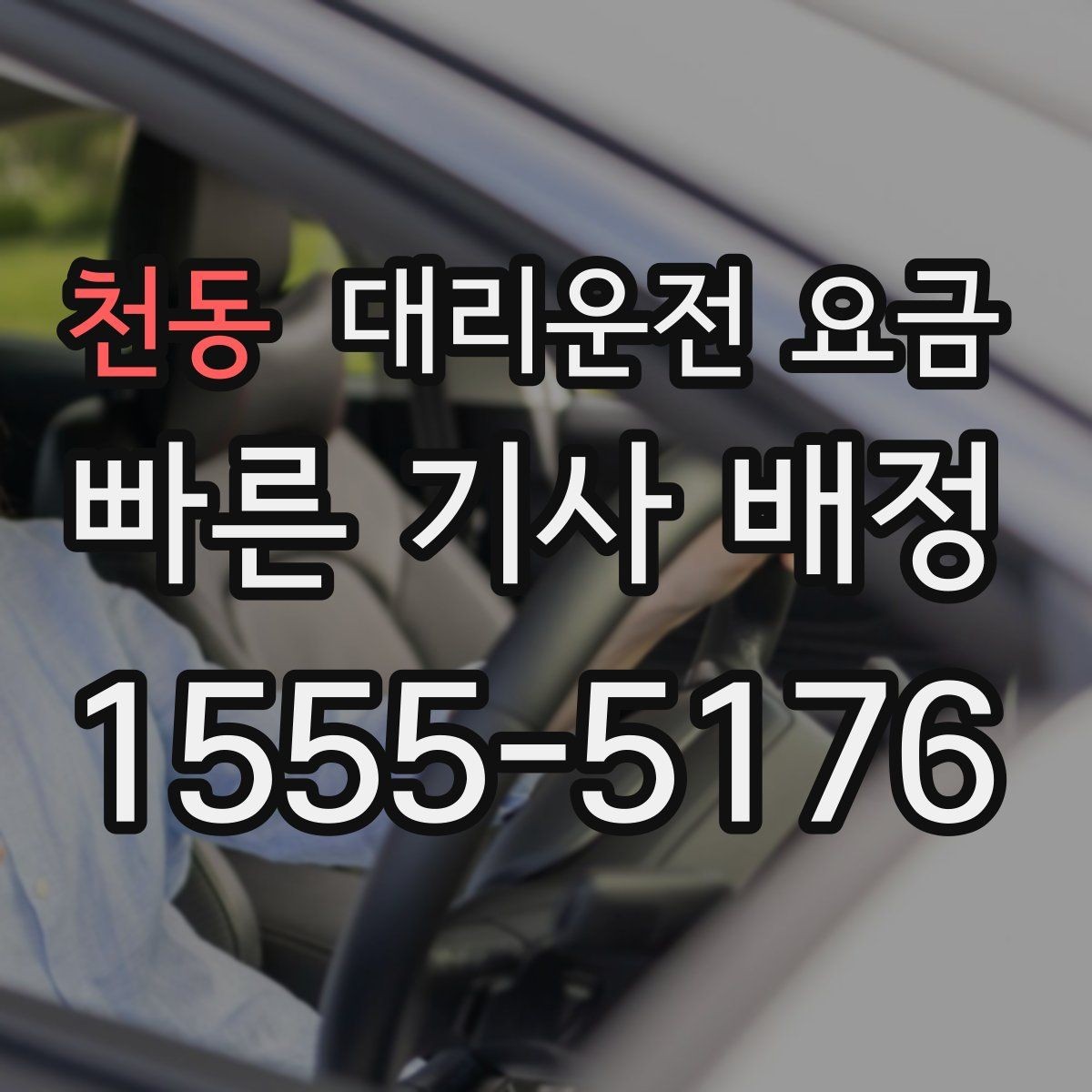 천동 대리운전 요금 안내를 받기 전에 체크하는 출발지 조건