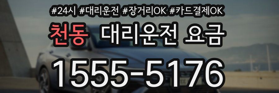 천동 대리운전 요금