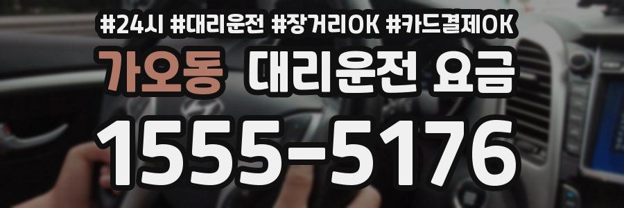 가오동 대리운전 요금