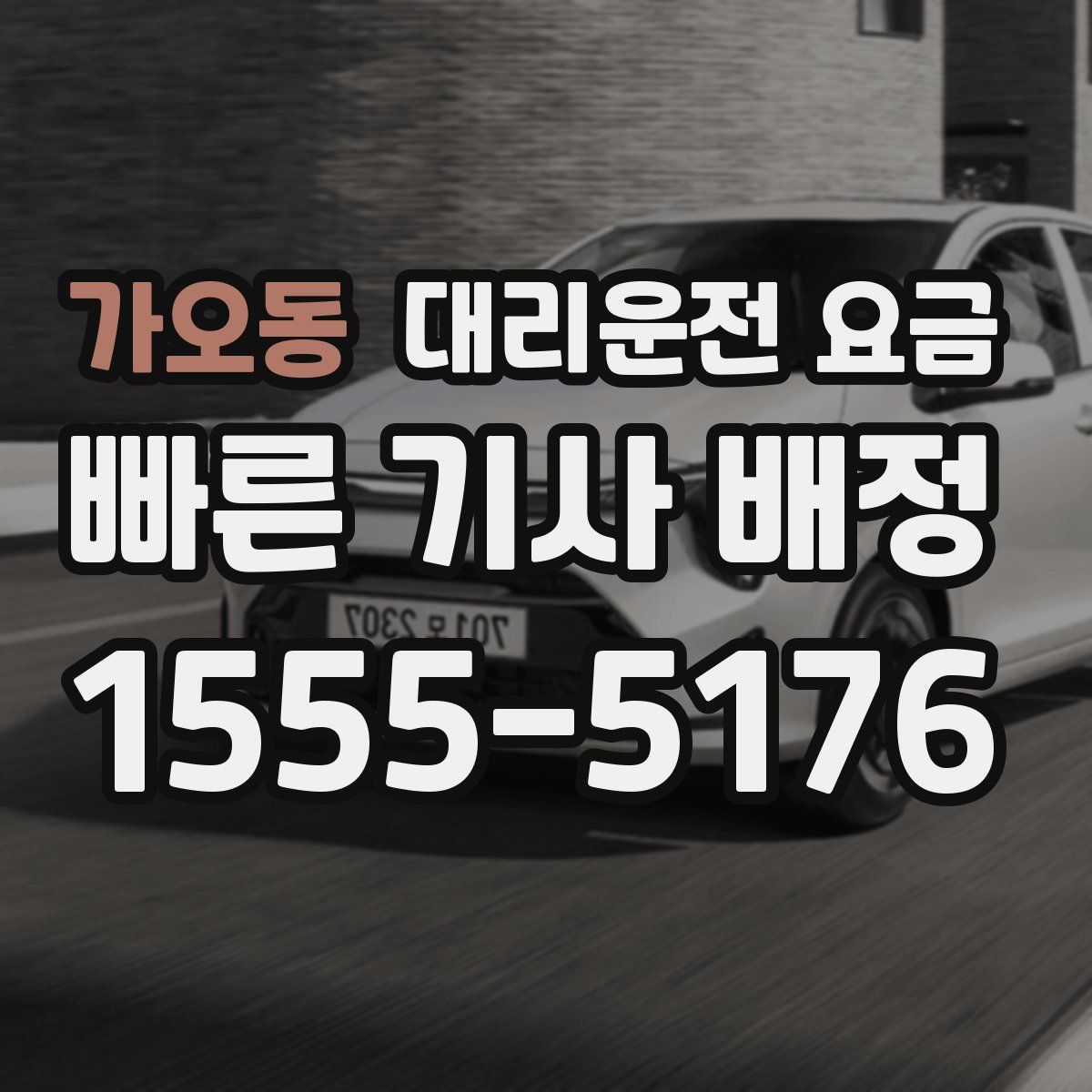 가오동 대리운전